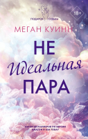 Книга АСТ Неидеальная пара / 9785171565176 (Куинн М.) - 