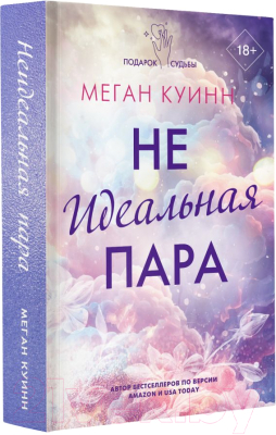 Книга АСТ Неидеальная пара / 9785171565176 (Куинн М.)