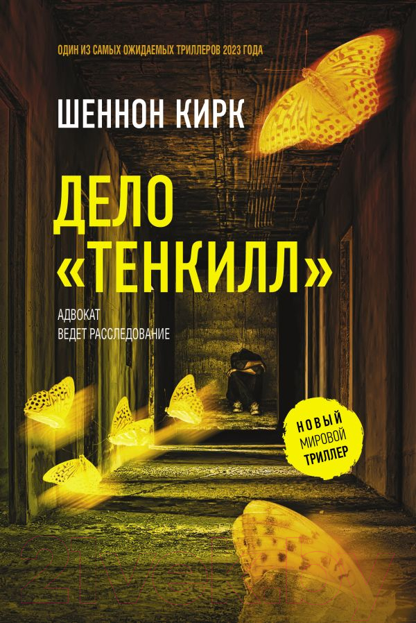 Художественная книга АСТ Дело Тенкилл / 9785171558482 (Кирк Ш.)
