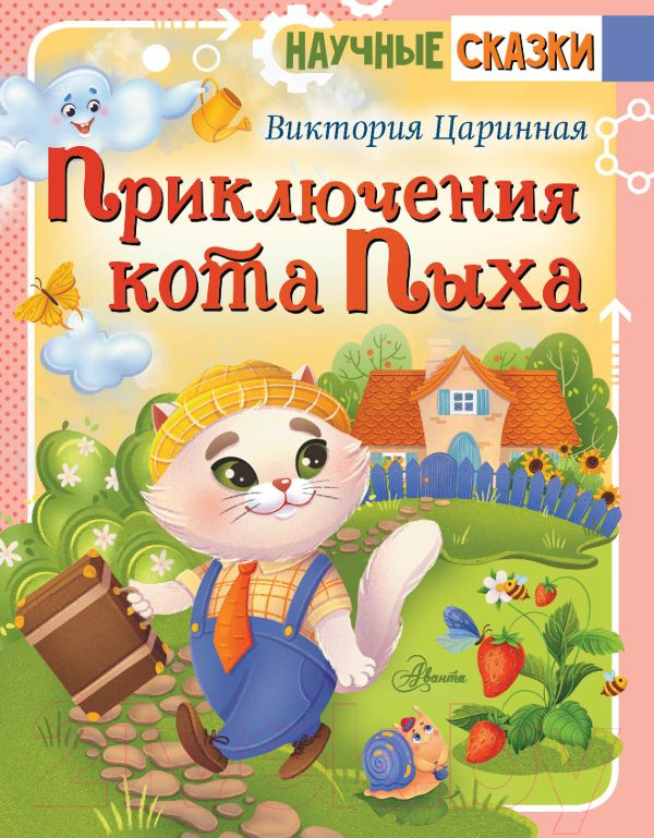Художественная книга АСТ Приключения кота Пыха / 9785171524111 (Царинная В.А.) — фото 1
