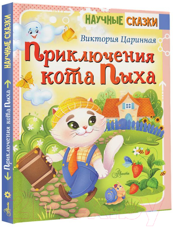 Художественная книга АСТ Приключения кота Пыха / 9785171524111 (Царинная В.А.) — фото 2