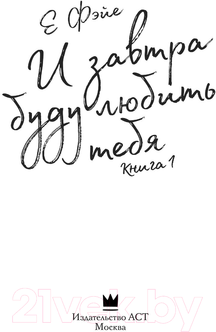 Художественная книга АСТ И завтра буду любить тебя. Книга 1 / 9785171541941 (Е Фэйе) — фото 3