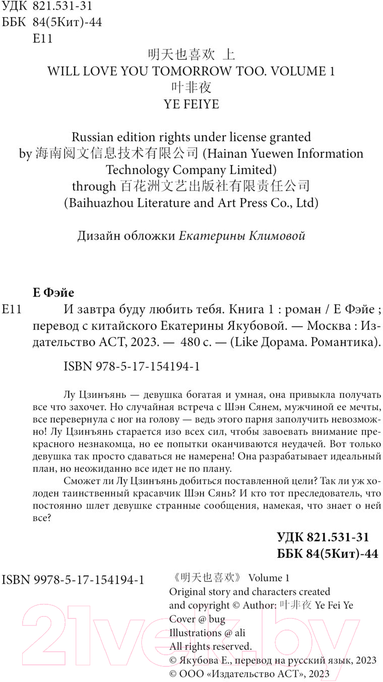 Художественная книга АСТ И завтра буду любить тебя. Книга 1 / 9785171541941 (Е Фэйе) — фото 4