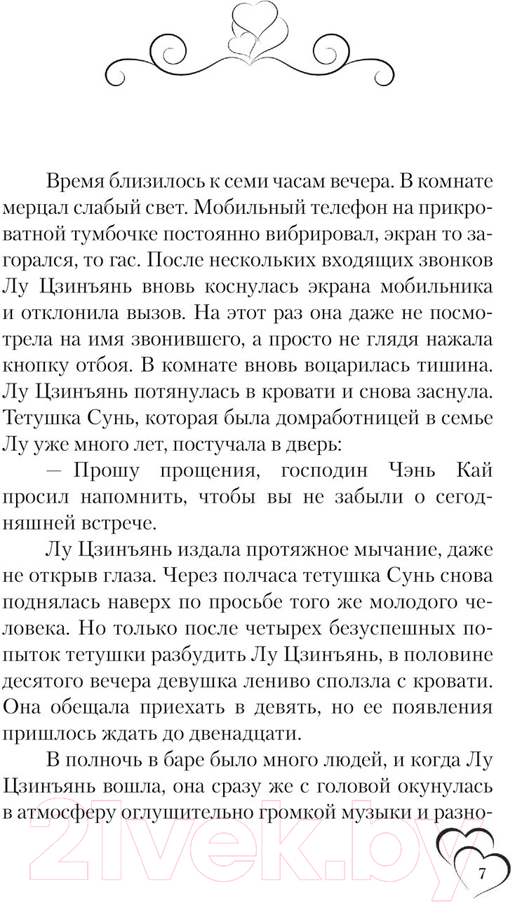 Художественная книга АСТ И завтра буду любить тебя. Книга 1 / 9785171541941 (Е Фэйе) — фото 6