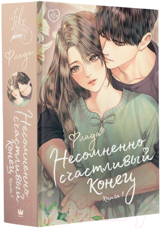 Художественная книга АСТ Несомненно счастливый конец. Книга 1 / 9785171536534 (Флада) — фото 2