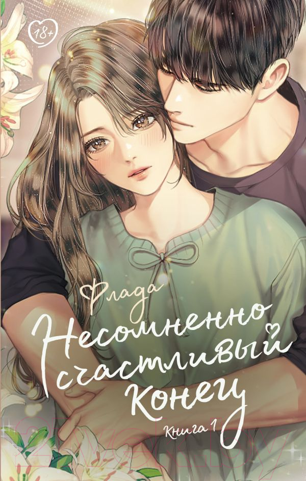 Художественная книга АСТ Несомненно счастливый конец. Книга 1 / 9785171536534 (Флада) — фото 1
