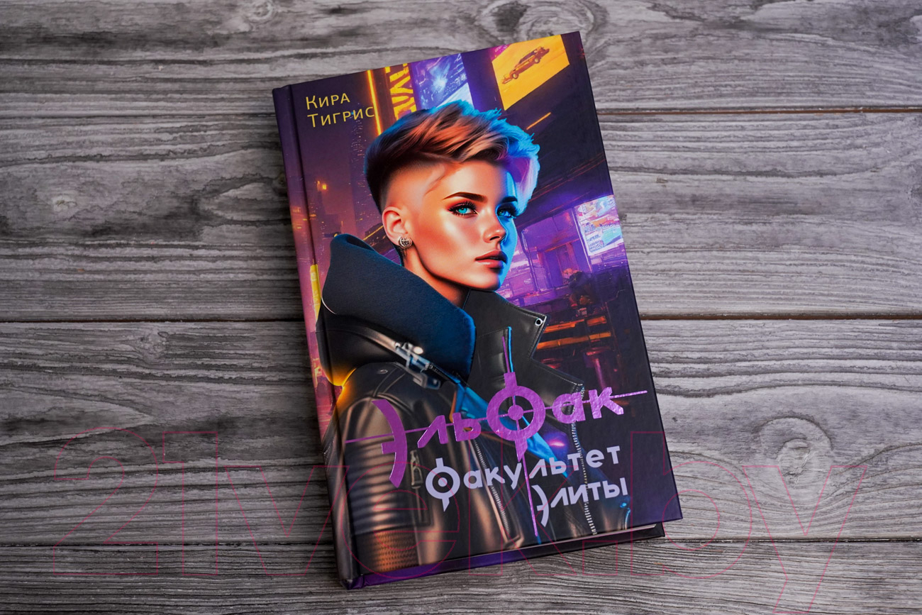 Художественная книга АСТ ЭльФак. Факультет элиты / 9785171607081 (Тигрис К.) — фото 3