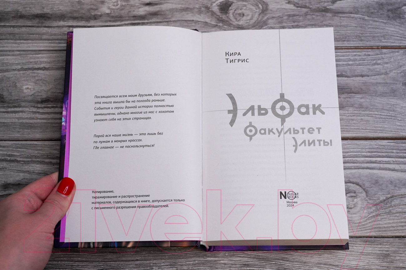 Художественная книга АСТ ЭльФак. Факультет элиты / 9785171607081 (Тигрис К.) — фото 4