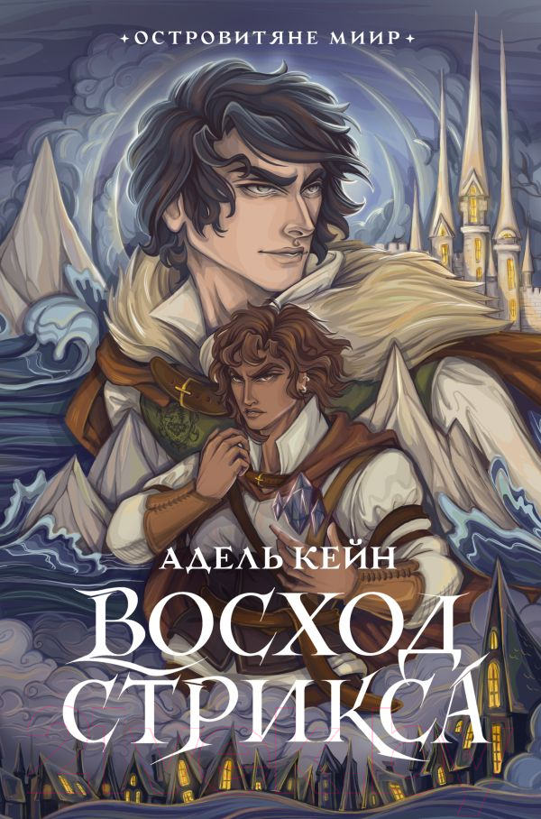 Художественная книга АСТ Восход Стрикса / 9785171566272 (Кейн А.) — фото 1