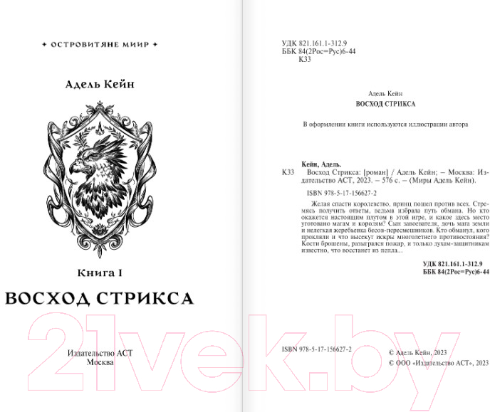 Художественная книга АСТ Восход Стрикса / 9785171566272 (Кейн А.) — фото 3