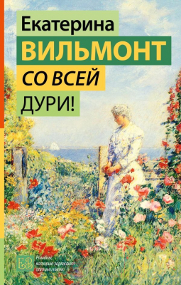 Книга АСТ Со всей дури! / 9785171562427 (Вильмонт Е.Н.)