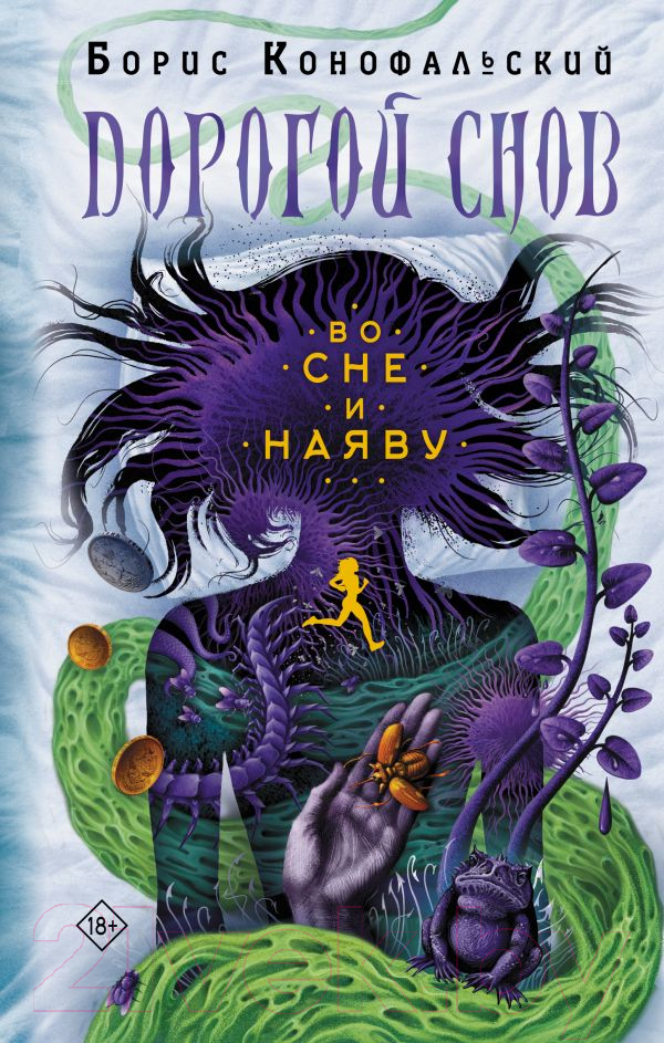 Художественная книга АСТ Во сне и наяву / 9785171574062 (Конофальский Б.) — фото 1