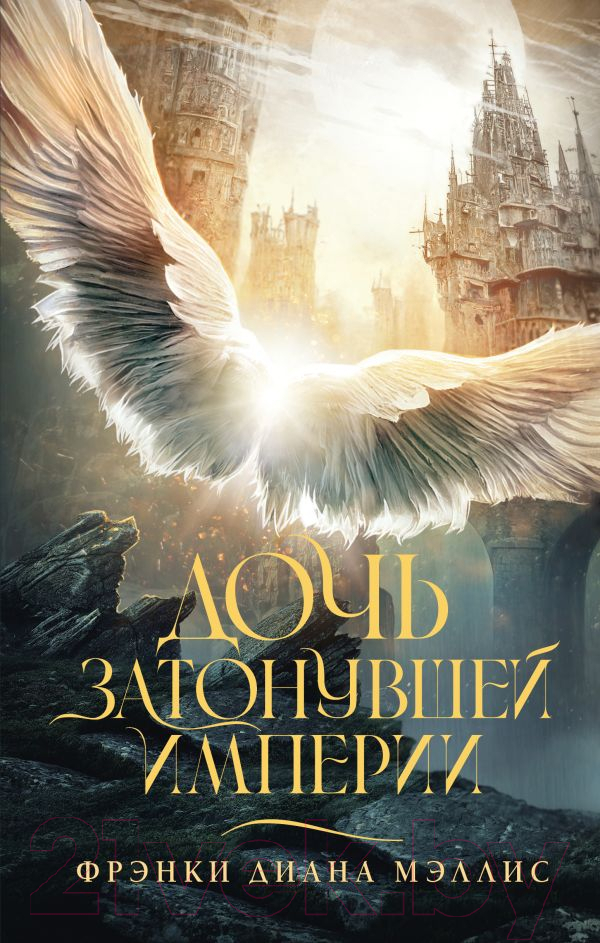 Художественная книга АСТ Дочь Затонувшей империи / 9785171591724 (Мэллис Ф.) — фото 1