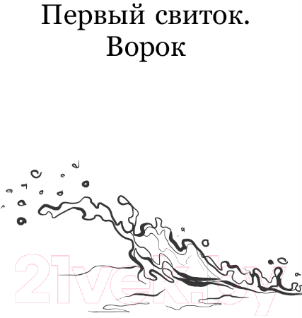 Художественная книга АСТ Дочь Затонувшей империи / 9785171591724 (Мэллис Ф.) — фото 2