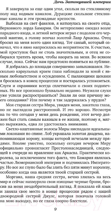 Художественная книга АСТ Дочь Затонувшей империи / 9785171591724 (Мэллис Ф.) — фото 4