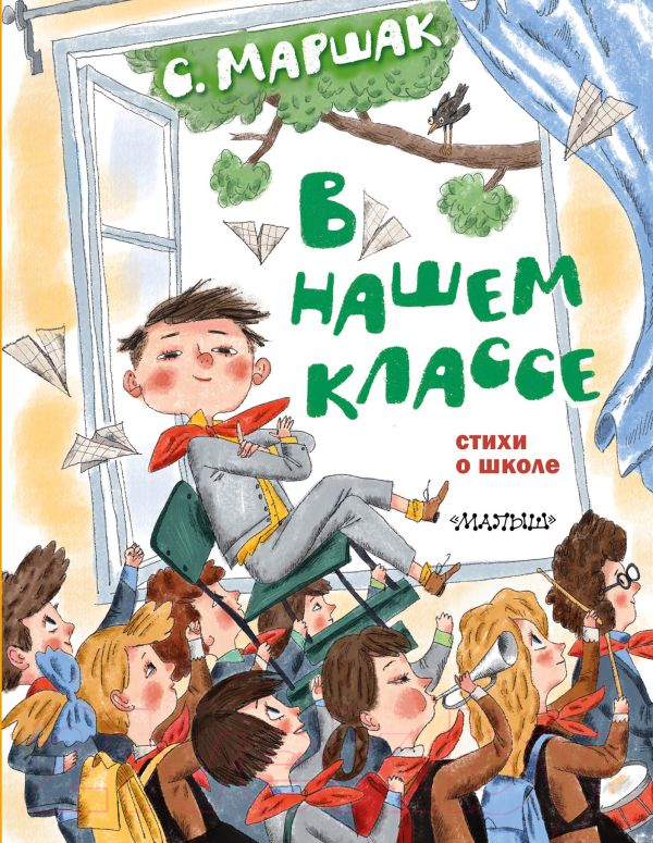 Художественная книга АСТ В нашем классе. Стихи о школе / 9785171504298 (Маршак С.Я.) — фото 1