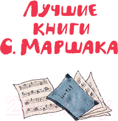 Художественная книга АСТ В нашем классе. Стихи о школе / 9785171504298 (Маршак С.Я.) — фото 2