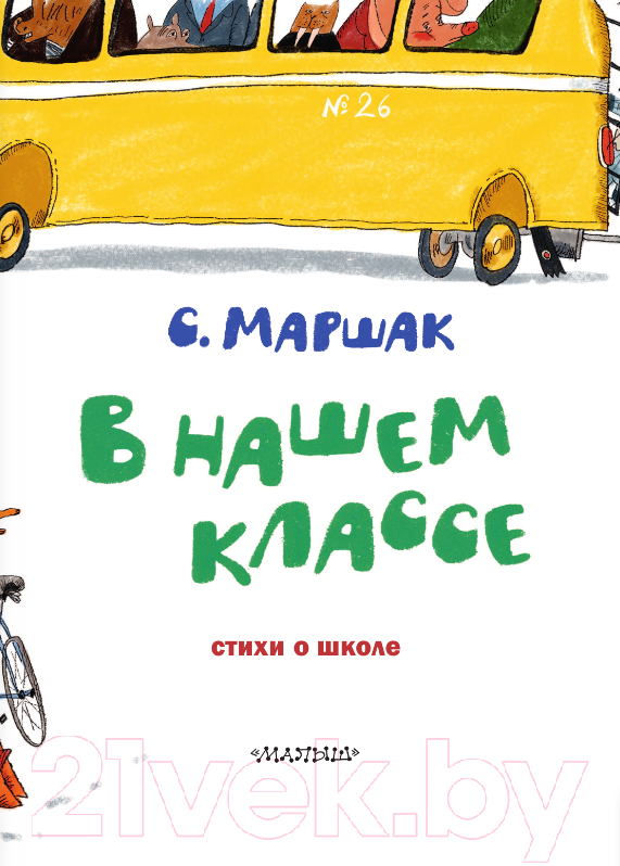 Художественная книга АСТ В нашем классе. Стихи о школе / 9785171504298 (Маршак С.Я.) — фото 4