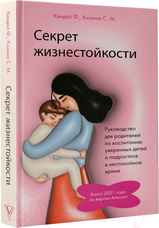 Нехудожественная книга АСТ Секрет жизнестойкости / 9785171561710 (Кендал Ф., Кханна С.)