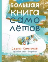 Энциклопедия Альпина Большая книга самолетов. Фюзеляж, багаж и экипаж твердая обложка (Сальников Сергей) - 