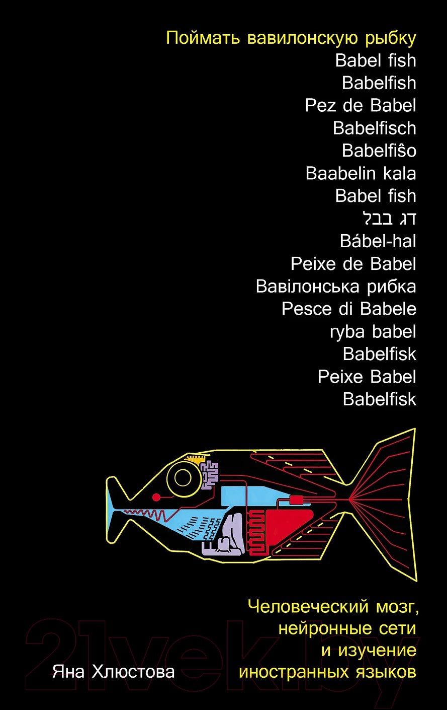 Нехудожественная книга Альпина Поймать вавилонскую рыбку / 9785001397212 (Хлюстова Я.)