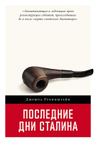 Книга Альпина Последние дни Сталина / 9785001399759 (Рубинштейн Дж.) - 