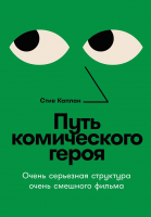 Книга Альпина Путь комического героя / 9785001398097 (Каплан С.) - 