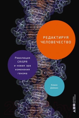 Книга Альпина Редактируя человечество / 9785002231171 (Дейвис К.)