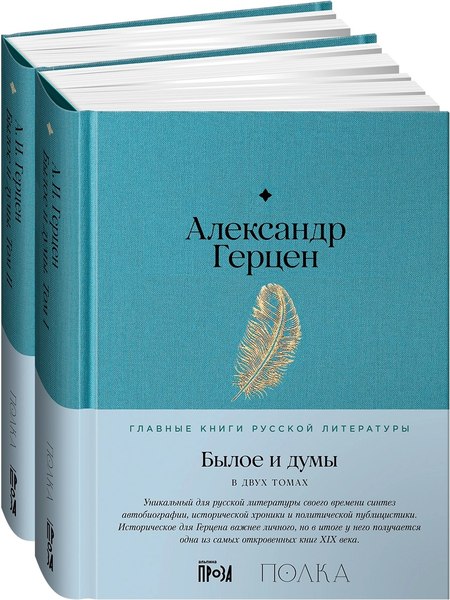 Набор книг Альпина Былое и думы твердая обложка (Герцен Александр)