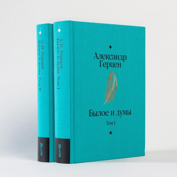 Набор книг Альпина Былое и думы твердая обложка (Герцен Александр)