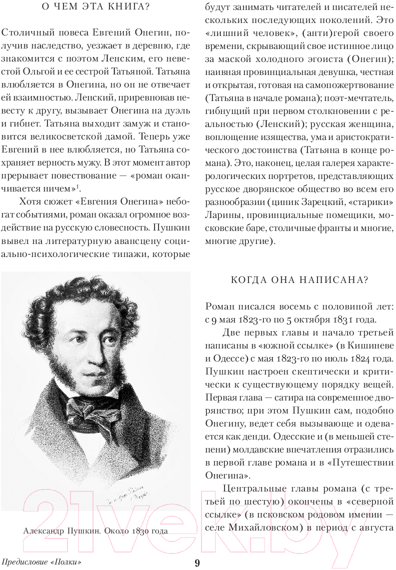 Художественная книга Альпина Евгений Онегин. Повести покойного Ивана Петровича Белкина (Пушкин А.) — фото 2