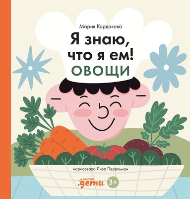 Энциклопедия Альпина Я знаю, что я ем. Овощи / 9785961489767 (Кардакова М.) - 