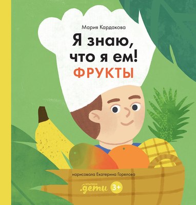 Энциклопедия Альпина Я знаю, что я ем. Фрукты / 9785961489774 (Кардакова М.) - 
