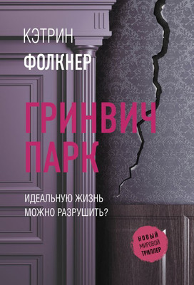 

Книга, Гринвич-парк, мягкая обложка