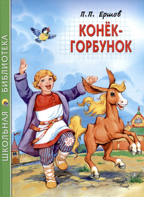 Художественная книга Проф-Пресс Конек-горбунок / 9785378345151