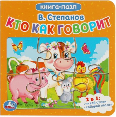 

Книга-пазл, Книга с 5 пазлами. Кто как говорит, твердая обложка