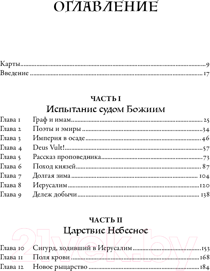 Книга Альпина Крестоносцы. Полная история / 9785001396802