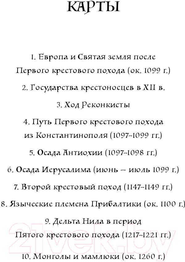 Книга Альпина Крестоносцы. Полная история / 9785001396802