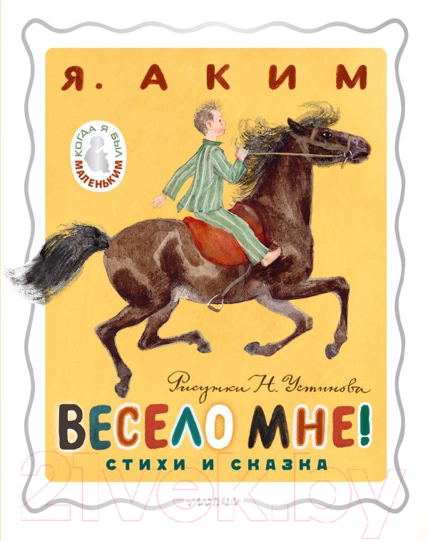 Художественная книга АСТ Весело мне! Стихи и сказка / 9785171588786 (Аким Я.Л.) — фото 1