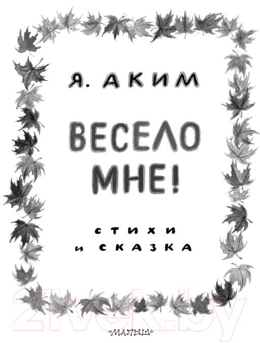 Художественная книга АСТ Весело мне! Стихи и сказка / 9785171588786 (Аким Я.Л.) — фото 4