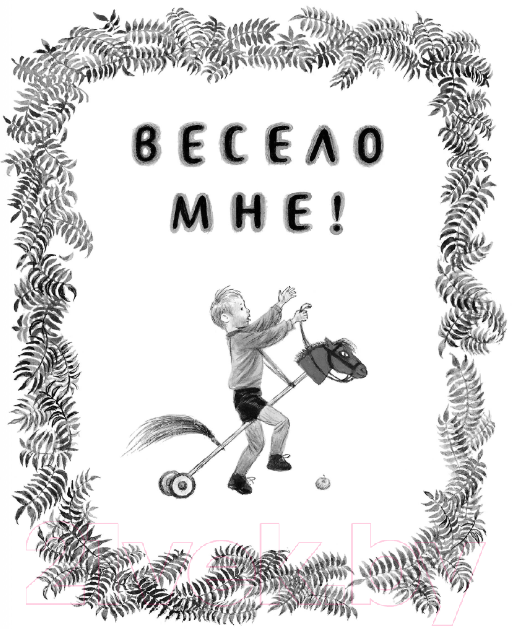 Художественная книга АСТ Весело мне! Стихи и сказка / 9785171588786 (Аким Я.Л.) — фото 5