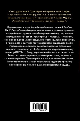 Книга АСТ Оппенгеймер. Триумф и трагедия Американского Прометея (Берд К., Шервин М.)