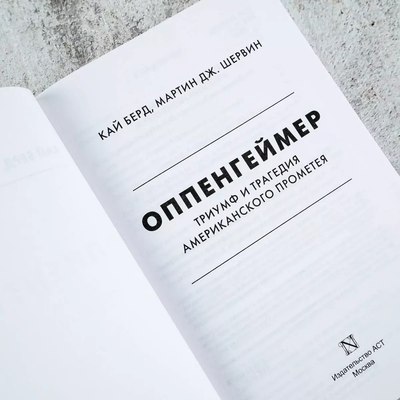 Книга АСТ Оппенгеймер. Триумф и трагедия Американского Прометея (Берд К., Шервин М.)