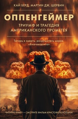 Книга АСТ Оппенгеймер. Триумф и трагедия Американского Прометея (Берд К., Шервин М.)