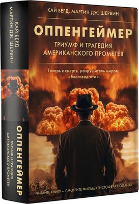 Книга АСТ Оппенгеймер. Триумф и трагедия Американского Прометея (Берд К., Шервин М.)