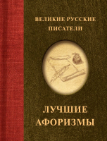 

Книга, Великие русские писатели. Лучшие афоризмы, твердая обложка