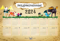 Календарь настенный SKN PhotoGallery Раздраконенные 2024 - 