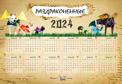 Календарь настенный SKN PhotoGallery Раздраконенные 2024