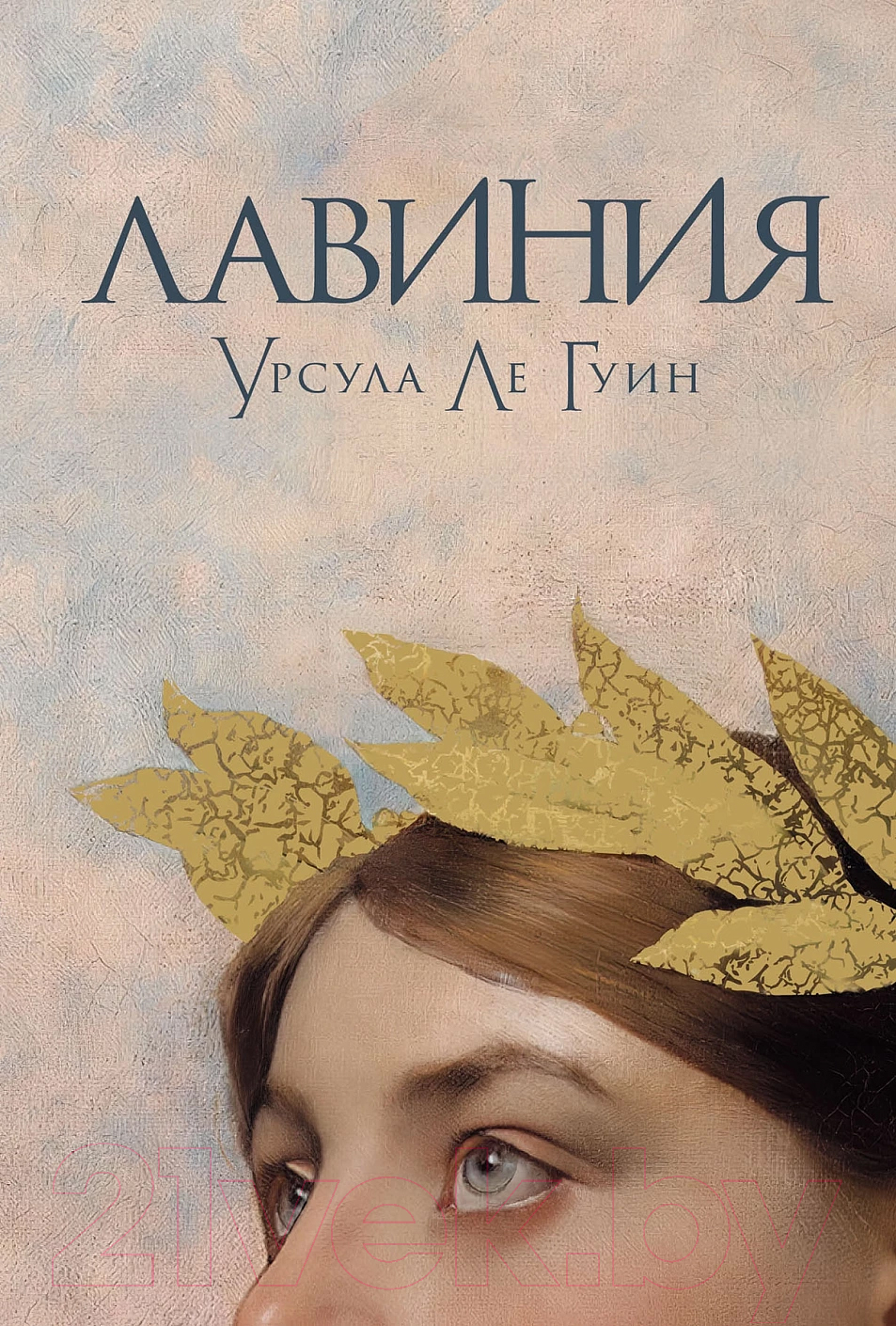 Художественная книга Альпина Лавиния / 9785001398295 (Ле Гуин У.)