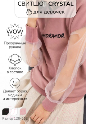 Свитшот детский Amarobaby Crystal / AB-OD23-C28/27-146 (пудровый, р.146)